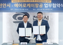 천안시, 에어로케이항공과 손잡고 ‘천안 방문의 해’ 관광객 유치