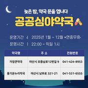 아산시 ‘공공심야약국’ 밤 10시부터 익일 오전 1시까지 운영