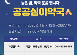 아산시 ‘공공심야약국’ 밤 10시부터 익일 오전 1시까지 운영