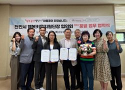 천안시꽃밭-행복키움지원단,  ‘행복동행’ 위해 맞잡은 두 손
