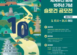 백제역사유적지구 세계유산 등재 10주년 기념 슬로건 공모