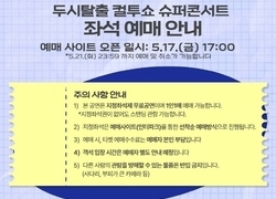 천안 K-컬처박람회, ‘두시탈출 컬투쇼 슈퍼콘서트’ 17일 티켓 오픈