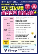 천안시, 중장년 전기·전자부품 생산인력 훈련생 모집