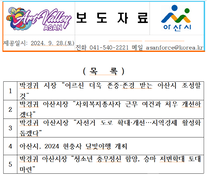 ‘시장 어록’ 사라진 보도자료 “우리 아산시가 달라졌어요”
