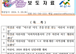 ‘시장 어록’ 사라진 보도자료 “우리 아산시가 달라졌어요”