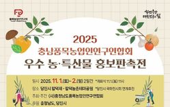 “충남 농·특산물 최대 50% 저렴하게 구매하세요”