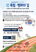 광복 80주년 기념 ‘함께 하는 독립·평화의 길’ 걷기 및 마라톤대회 개최