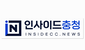 감동 주는 지역 뉴스 ‘인사이드충청’ 출발합니다!