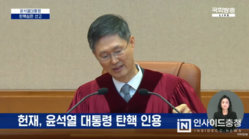 헌법재판소 재판관 전원일치로 대통령 윤석열 ‘파면’