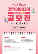 천안시, ‘2024 상반기 정책 아이디어 공모전’ 시행
