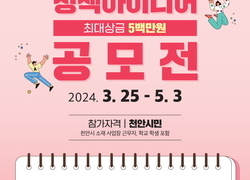 천안시, ‘2024 상반기 정책 아이디어 공모전’ 시행