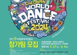 천안문화재단, 천안흥타령춤축제 2024 경연대회 참가팀 모집