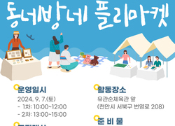 천안시태조산청소년수련관,‘동네방네 플리마켓’참여 가족 모집