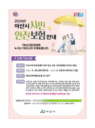 아산시, 시민 누구나 보상받는 ‘시민안전보험’ 가입