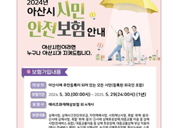 아산시, 시민 누구나 보상받는 ‘시민안전보험’ 가입