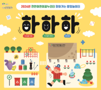 천안어린이꿈누리터 “흥타령춤축제 즐기고 ‘팝업놀이터, 먹타령축제’도 놀러오세요”