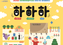 천안어린이꿈누리터 “흥타령춤축제 즐기고 ‘팝업놀이터, 먹타령축제’도 놀러오세요”