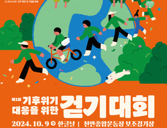 기후 위기 극복 위한 당찬 발걸음 “제1회 기후 위기 대응을 위한 걷기대회”