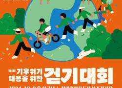 기후 위기 극복 위한 당찬 발걸음 “제1회 기후 위기 대응을 위한 걷기대회”