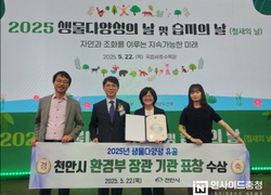 천안시, 생물다양성 유공 환경부장관 기관표창 수상