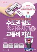 “천안시민 여러분, 철도 정기승차권 교통비 지원 받으세요”