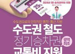 “천안시민 여러분, 철도 정기승차권 교통비 지원 받으세요”