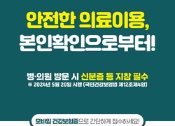 천안시 “병의원 이용시 신분증 꼭 챙기세요”