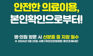 천안시 “병의원 이용시 신분증 꼭 챙기세요”