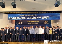 충남도, ‘단국대병원 권역 책임의료기관 공공의료본부’ 출범식 개최
