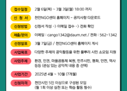 천안NGO센터 ‘2025 시민공익활동 지원사업’ 공모