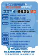 동남구보건소, ‘건강백세! 운동교실’참여자 모집