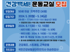 동남구보건소, ‘건강백세! 운동교실’참여자 모집