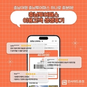 충남 투어패스, 지역 관광 마중물 ‘톡톡’