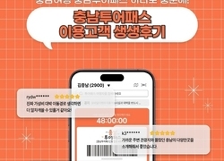 충남 투어패스, 지역 관광 마중물 ‘톡톡’