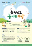 천안시, ‘농어민수당’ 4월 24일까지 접수…1인당 최대 80만원