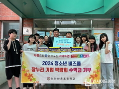 천안와촌초등학교 학생들의 따듯한 라면 기부