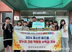 천안와촌초등학교 학생들의 따듯한 라면 기부