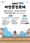 ‘온천하고 놀자!’ 2025 아산온천축제 25일~26일 개최
