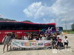 아산시, 시티투어와 함께하는 ‘방학돌봄버스 타고’ 성료