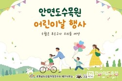 충남도 산림자원연구소, 안면도수목원 어린이날 체험프로그램 운영