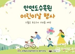 충남도 산림자원연구소, 안면도수목원 어린이날 체험프로그램 운영