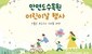 충남도 산림자원연구소, 안면도수목원 어린이날 체험프로그램 운영