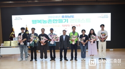 충남도, ‘행복 농촌 만들기 콘테스트’ 개최