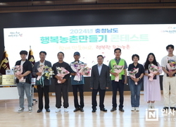 충남도, ‘행복 농촌 만들기 콘테스트’ 개최