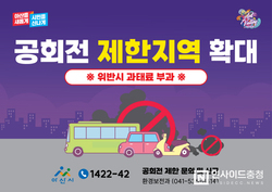 아산시, 대기오염 저감을 위한 공회전 제한 지역 확대