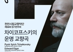 천안시립교향악단, 제56회 정기연주회 개최