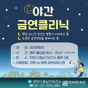 “직장인 여러분 야간 금연클리닉으로 금연 성공하세요”