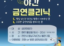 “직장인 여러분 야간 금연클리닉으로 금연 성공하세요”