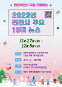 천안시, ‘2023년 주요 10대 뉴스’ 온라인 투표 실시
