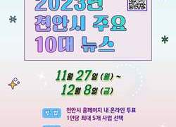 천안시, ‘2023년 주요 10대 뉴스’ 온라인 투표 실시